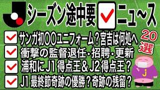 【12月から急に衝撃の連続】2024シーズンJリーグクライマックス途中の要チェックニュ〜ス20選のお時間でこざいます。