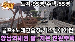 359(화성전원주택매매) 화성시 향남읍 향남역세권의 정말 잘~지은 럭셔리한 전원주택매매입니다.