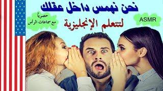 تعلم اللغة الإنجليزية | تأثير الهمسات السحري في تعلم اللغة الإنجليزية | الجزء 1 | ASMR