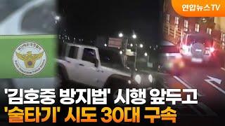 '김호중 방지법' 시행 앞두고… '술타기' 시도 30대 구속 / 연합뉴스TV (YonhapnewsTV)
