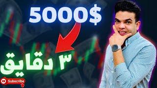 جلسه تداول لايف بدون مؤشرات حولت الــف دولار لي 5000 في 3 دقايق