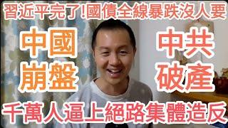 中國崩盤！中共破產！習近平臉被打爆！千萬人走上絕路！川普！中國完了！中國經濟完了！