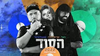 הצל | שרית חדד | סאבלימינל - הסוד 2022 (Mashup by Matan David)