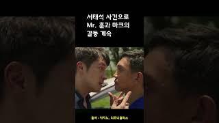 서태석 사건으로 Mr  훈과 마크의 갈등 계속
