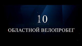 X областной велопробег спасателей Минщины – уже в эту субботу (АНОНС)