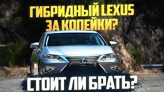 Гибридный Lexus за копейки? Стоит ли брать?