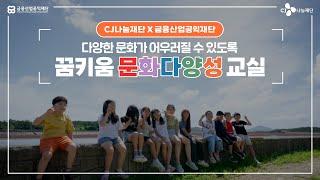 꿈키움 문화다양성 교실 : 다문화 이해를 위한 특별한 여정 | CJ나눔재단 X 금융산업공익재단