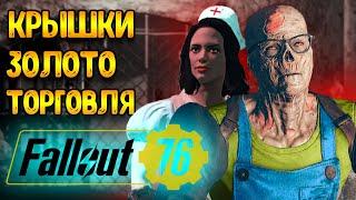 fallout 76 гайд | Прокачка и Встреча Новичков - Фоллаут 76