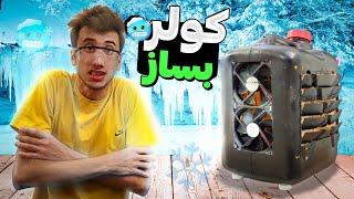 آموزش ساخت کولر قدرتمند خفن