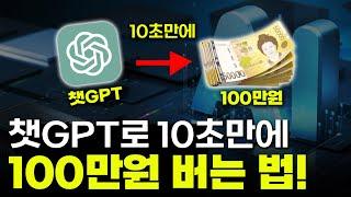 한국인 97%가 모르는 챗GPT로 월 100만원 버는 재택부업