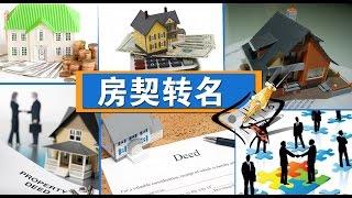 房契转名有讲究 How to Transfer Your Deed's Name 安家纽约LivingInNY (1/14/2015)