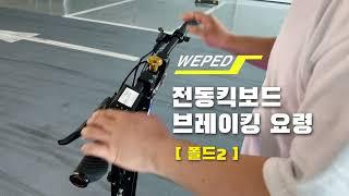 위페드 폴드2 전동킥보드 브레이킹 요령 How To Brake an Electric Scooter WEPED FOLD2