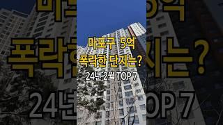 마포구 5억 폭락한 아파트는?