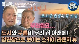 [구해줘 홈즈] 보고도 믿기지 않는 뷰! 혹시 삼송 전망대..?!?🫣 덕양구 삼송, 그 집이 알고 싶다 ㅣ#덕양구 #삼송그집이알고싶다 MBC220731방송