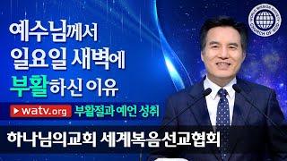 부활절과 예언 성취 | 하나님의교회 세계복음선교협회