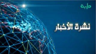 بث مباشر لنشرة الأخبار ليوم الخميس 24-10-2024