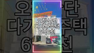 [매물번호 : D5066]오창산업단지,양청리위치최고 상가주택,충북테크노파크,한국생명공학연구소인근,오창수익형부동산,매매가격6억6천 #shorts