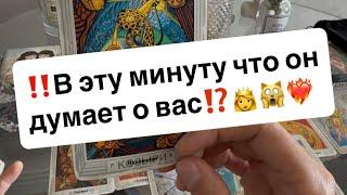 ‼️В эту минуту что он думает о вас⁉️️‍