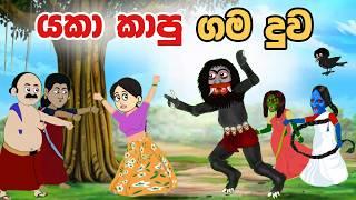 යකා කාපු ගම දුව | Sinhala Cartoon | Sinhala Kathandara | Lama Kathandara | Surangana Katha | Katun