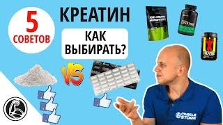 Креатин, как выбрать? Порошок или таблетки? (Моногидрат, Creapure, Micronized)