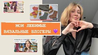 МОИ ЛЮБИМЫЕ ВЯЗАЛЬНЫЕ БЛОГЕРЫ