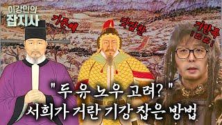 서희와 강감찬이 거란을 물리친 방법