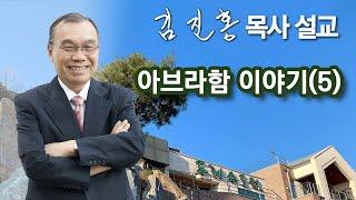 [오전예배] 아브라함 이야기(5) 2024/09/21