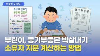 [부린이를 위한 등기부등본 박살내기] 6. 소유자 지분 계산하기!