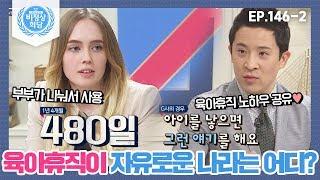 [비정상회담][146-2] 육아휴직을 자유롭게 쓸 수 있는 나라? 육아휴직 노하우 공유하는 회사 (Abnormal Summit)