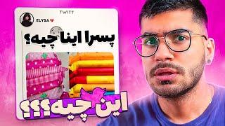 کامنت های توییتر ایرانی #9 