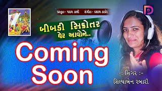 Bibdi Shikotar Ghare Aavone | Teaser | Shilpaben Rabari | Parag Dabhi |