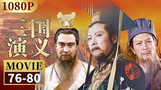 司马昭兵困铁笼山险丧命 关键时刻郭淮破局《三国演义》EP76-80【CCTV电视剧】