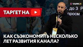 YouTube продвижение Белый метод - Таргетированая реклама / Дмитрий Гуров на VidMk21