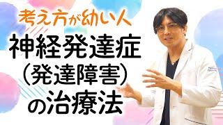 第二部各論　第１章11節　考え方が幼い神経発達症の治療法　＃発達障害　＃ASD ＃ADHD#早稲田メンタルクリニック　 #精神科医 #益田裕介