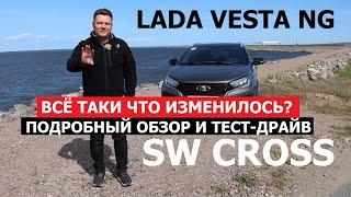 Что изменилось? Новая Lada Vesta SW Cross NG тест драйв Как едет универсал Лада Веста Св Кросс