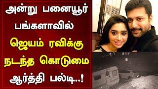 பனையூர் பங்களாவில் ஜெயம் ரவிக்கு நடந்த கொடுமை | Jayam Ravi Aarti Ravi House Issue | Around Cinema