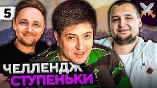 ЧЕЛЛЕНДЖ "СТУПЕНЬКИ" от Антиквара! Джов, Дезертод и Левша #5