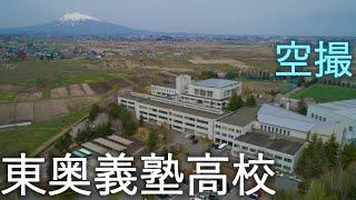 【青森県弘前市】東奥義塾高等学校 春の風景【空撮】4K60P