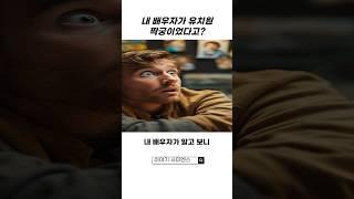 내 배우자가 유치원 짝꿍이었다고?