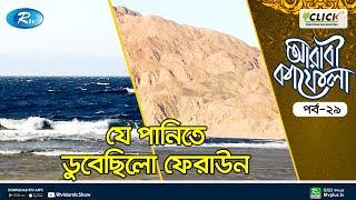 ফেরাউনের পানিতে ডুবে যাওয়ার মূল কাহিনী | Firaun (Pharaoh) | Islamic Story | Rtv Islamic Show