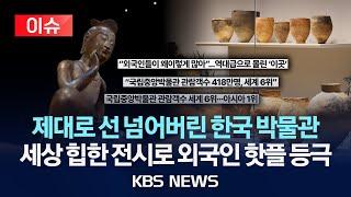[이슈] "우리 국중박, 월클 맞습니다"…외국인 '핫플' 됐다는 이 곳/2025년 6월 15일(일)/KBS