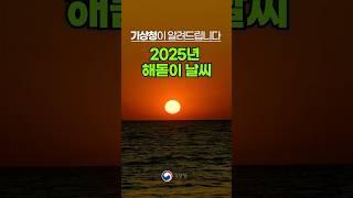 2025년 해돋이 날씨️ㅣ기상청이 알려드립니다!