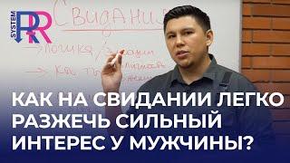 Как на свидании легко разжечь сильный интерес у мужчины?!