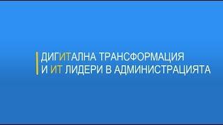 Дигитална трансформация и ИТ лидери в администрацията