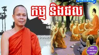 កម្ម និងផល , San Pheareth 2018 , Khmer Dhamma Talk , Lok Tesna - san pheareth tesna