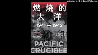 历史-《燃烧的大洋》|从全线崩溃到绝地反击，美军是怎样反超日军的