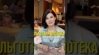 Льготная ипотека для врачей и учителей #ипотека
