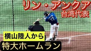 【プレミア12】台湾代表　リン・アンクア　横山陸人から特大ホームランを放つ！