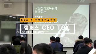 아퀼라 김종복 대표_국방전직교육원 초청_CEO Talk
