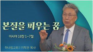 하나임교회 이학권 목사┃본질을 피우는 꿈┃말씀의 창